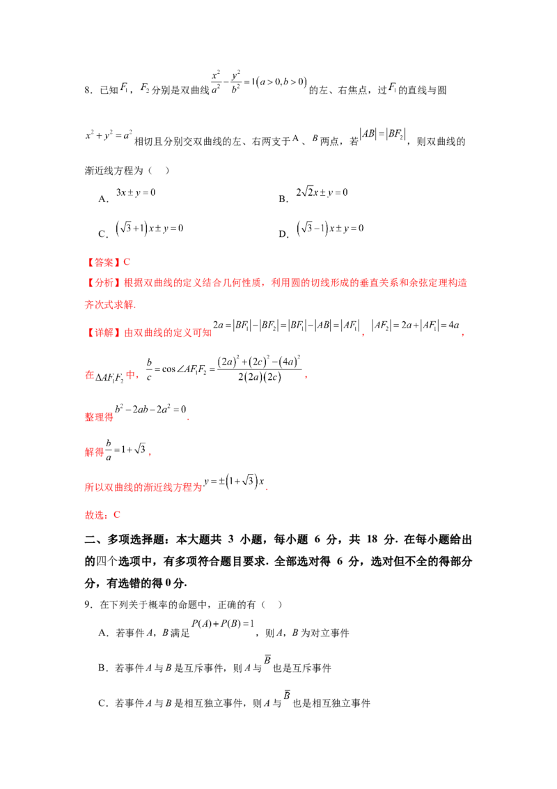《2025届新高三学情摸底考02（新课标卷）(教师版）_数学_一轮复习_2025年_2025年高考数学一轮复习考点复习卷（新高考通用）》第5页预览