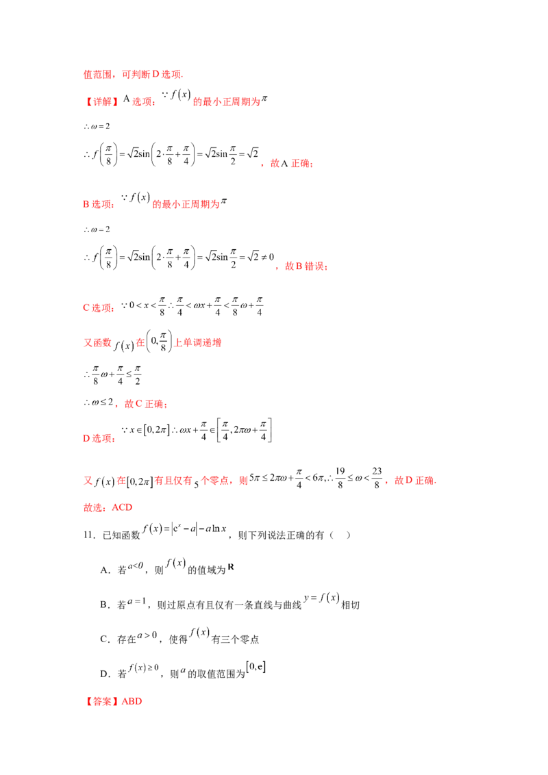 《2025届新高三学情摸底考02（新课标卷）(教师版）_数学_一轮复习_2025年_2025年高考数学一轮复习考点复习卷（新高考通用）》第7页预览