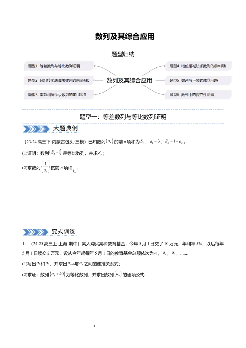 《搞定大题03数列（学生版）_2026版高中《二三轮复习+冲刺复习》_高考数学大题压轴题满分突破2026年高考数学压轴题满分突破(七大类)----搞定大题培优讲义(纯净word版+pdf版)》第1页预览