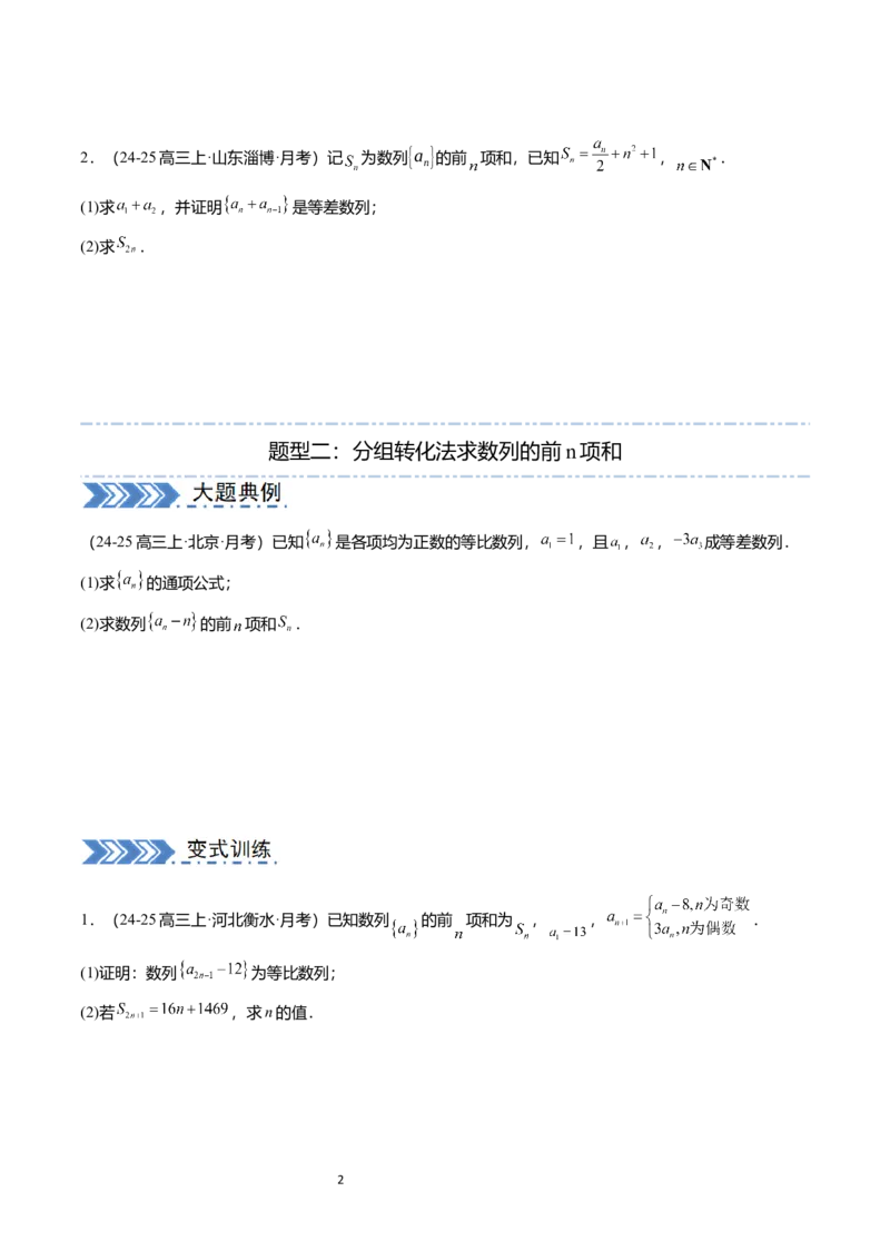 《搞定大题03数列（学生版）_2026版高中《二三轮复习+冲刺复习》_高考数学大题压轴题满分突破2026年高考数学压轴题满分突破(七大类)----搞定大题培优讲义(纯净word版+pdf版)》第2页预览