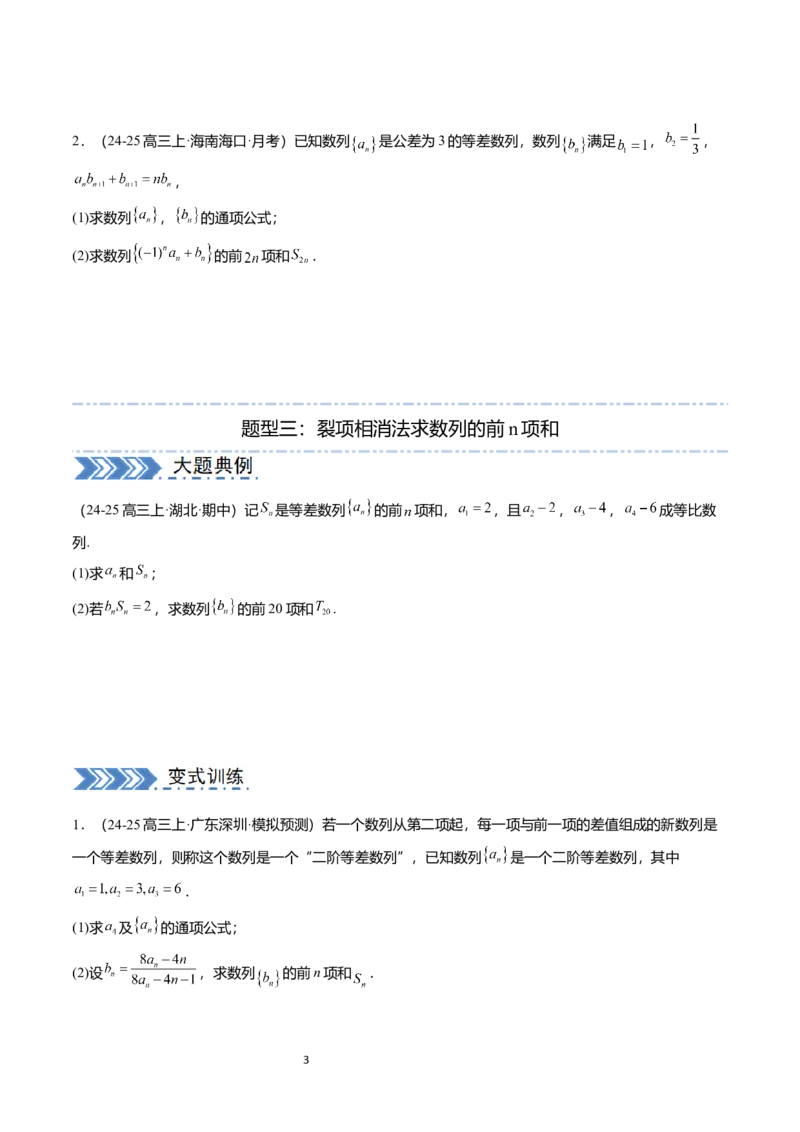 《搞定大题03数列（学生版）_2026版高中《二三轮复习+冲刺复习》_高考数学大题压轴题满分突破2026年高考数学压轴题满分突破(七大类)----搞定大题培优讲义(纯净word版+pdf版)》第3页预览
