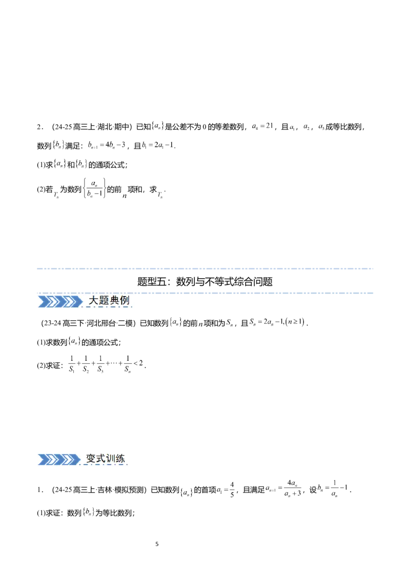 《搞定大题03数列（学生版）_2026版高中《二三轮复习+冲刺复习》_高考数学大题压轴题满分突破2026年高考数学压轴题满分突破(七大类)----搞定大题培优讲义(纯净word版+pdf版)》第5页预览