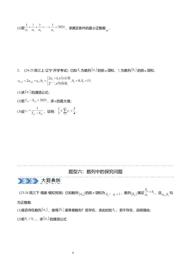 《搞定大题03数列（学生版）_2026版高中《二三轮复习+冲刺复习》_高考数学大题压轴题满分突破2026年高考数学压轴题满分突破(七大类)----搞定大题培优讲义(纯净word版+pdf版)》第6页预览