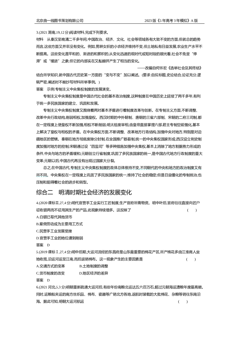 《1_2.习题WORD版(1)_2023版教学资源包_2023版新高考版选考总复习历史5·3A版_4_第四单元明清中国版图的奠定与面临的挑战_2_习题WORD版》第5页预览