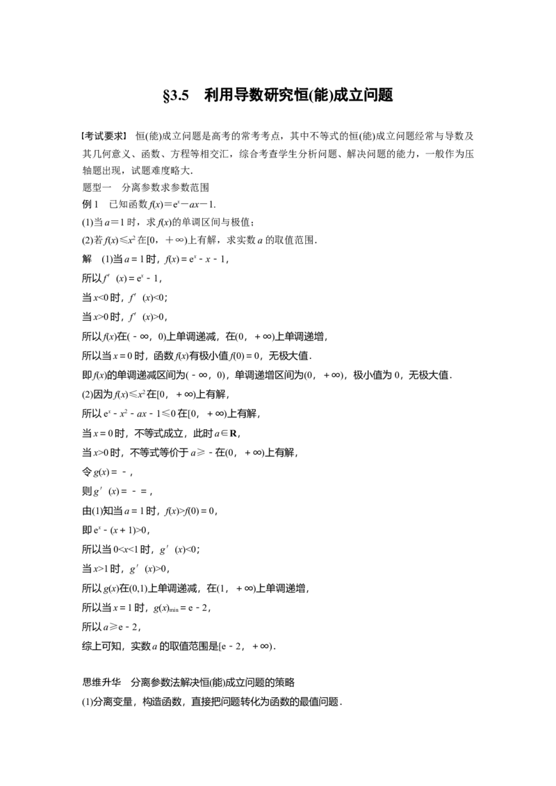 《2024年高考数学一轮复习（新高考版）第3章　§3.5　利用导数研究恒(能)成立问题_数学_一轮复习_2024年_2024高考数学大一轮复习课件讲义新人教版知识总结_教师版》第1页预览
