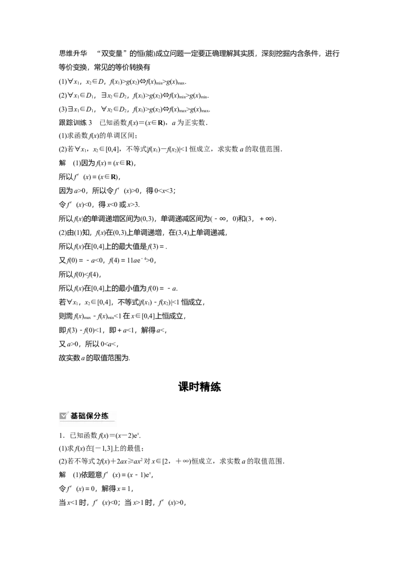 《2024年高考数学一轮复习（新高考版）第3章　§3.5　利用导数研究恒(能)成立问题_数学_一轮复习_2024年_2024高考数学大一轮复习课件讲义新人教版知识总结_教师版》第5页预览