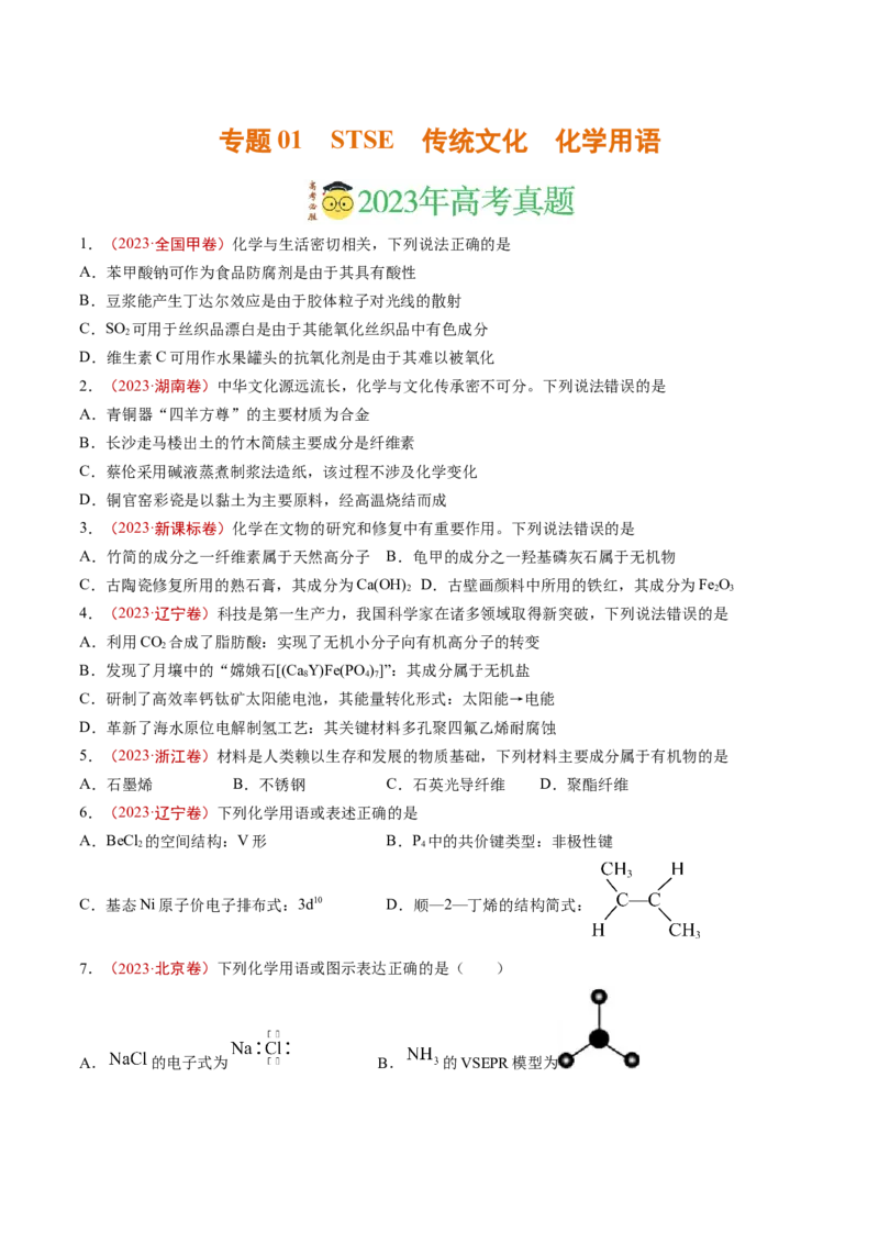 《专题01STSE传统文化化学用语（学生版）_初高中资料库_高中资料库（转存避免链接过期失效）_高中化学》第1页预览