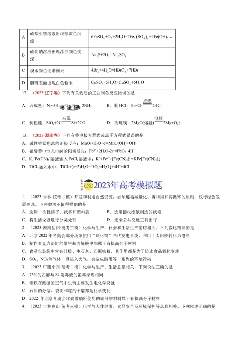 《专题01STSE传统文化化学用语（学生版）_初高中资料库_高中资料库（转存避免链接过期失效）_高中化学》第3页预览