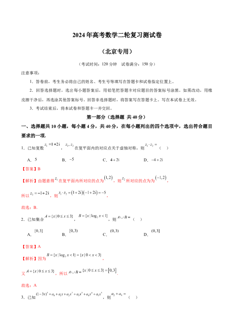 《2024年高考数学二轮复习测试卷（北京专用）（解析版）_数学_二轮复习_2024年_2024年高考数学二轮复习讲练测（新教材新高考）_二轮复习测试卷》第1页预览