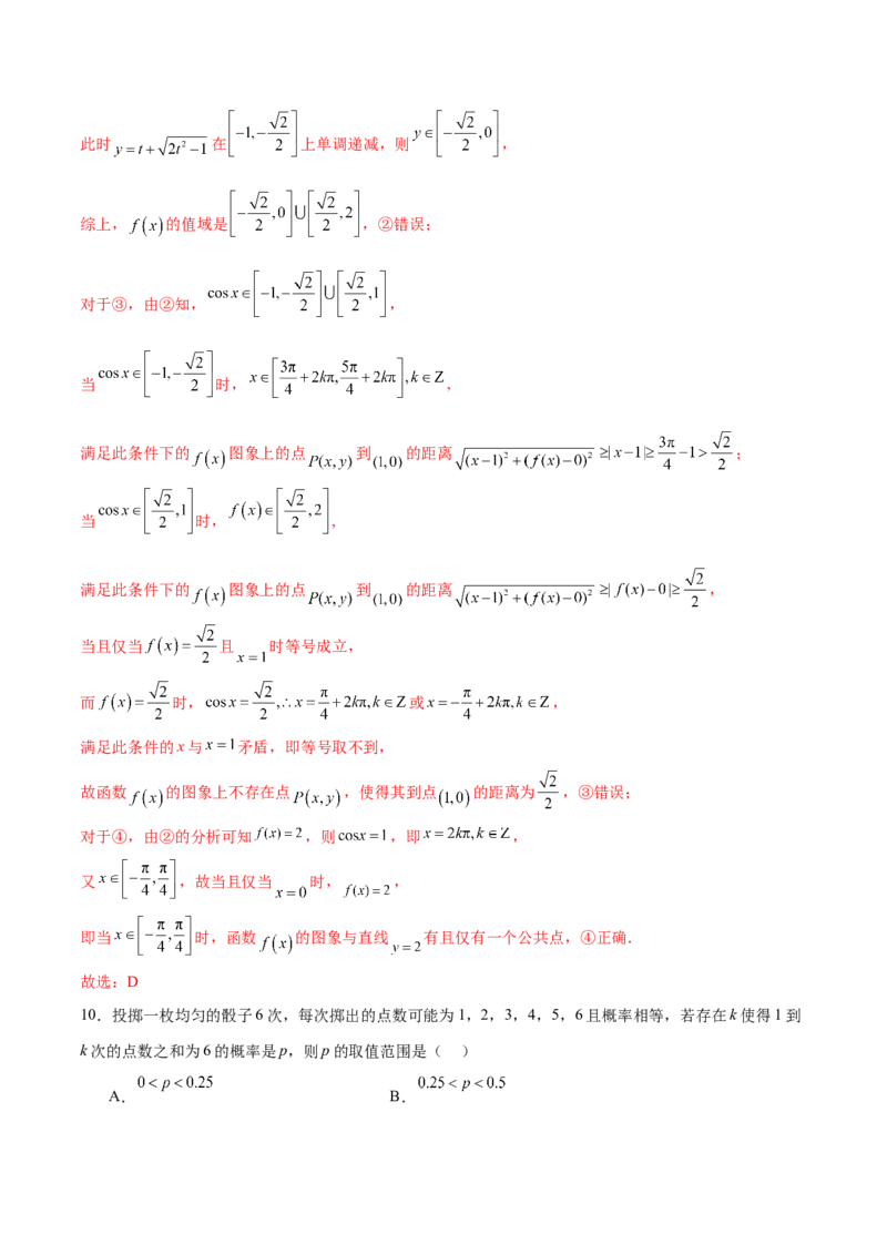 《2024年高考数学二轮复习测试卷（北京专用）（解析版）_数学_二轮复习_2024年_2024年高考数学二轮复习讲练测（新教材新高考）_二轮复习测试卷》第7页预览