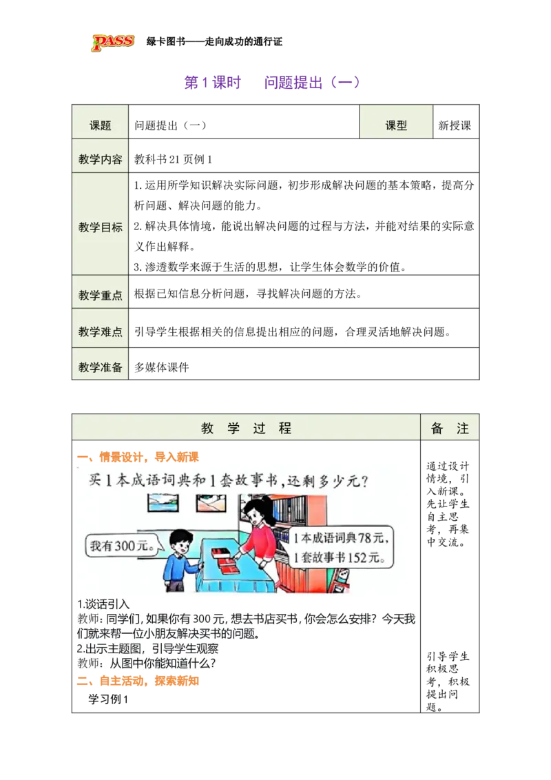 《第1课时问题提出（一）_26春小学语数英道科各版本《课件+教案》_26春各版本数学《课件+教案》1-6年级下册_26春西师大版数学1-6年级下册教案课件PPT_2026春数学二年级下（XS版）教案》第1页预览