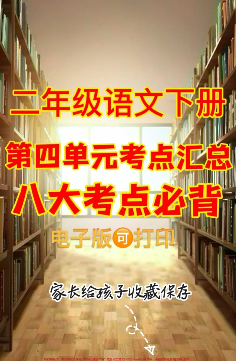 《二年级语文下册第四单元考点汇总。二年级语文下册第四单元考点汇总8大考点必背#第四单元#考点汇总#二年级语文下册#家长收藏孩子受益#知识分享》第1页预览