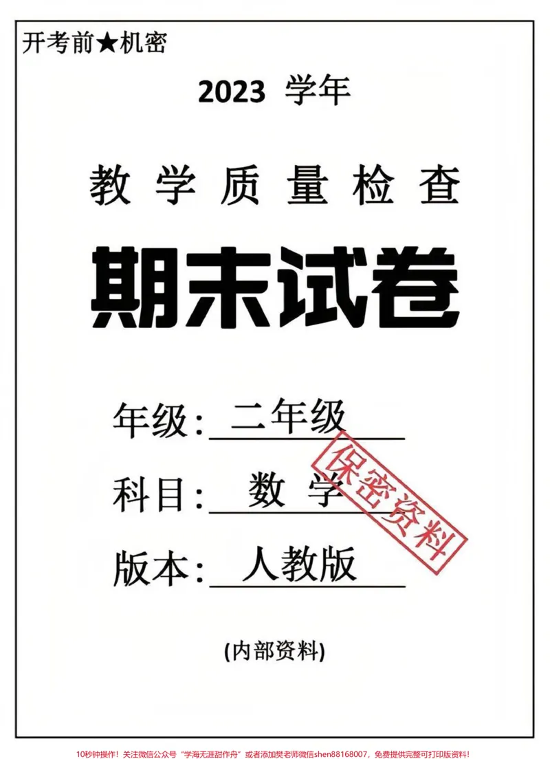 《二年级下册数学期末卷。#二年级数学#期末考试#考试#好好学习天天向上#易错题》第1页预览