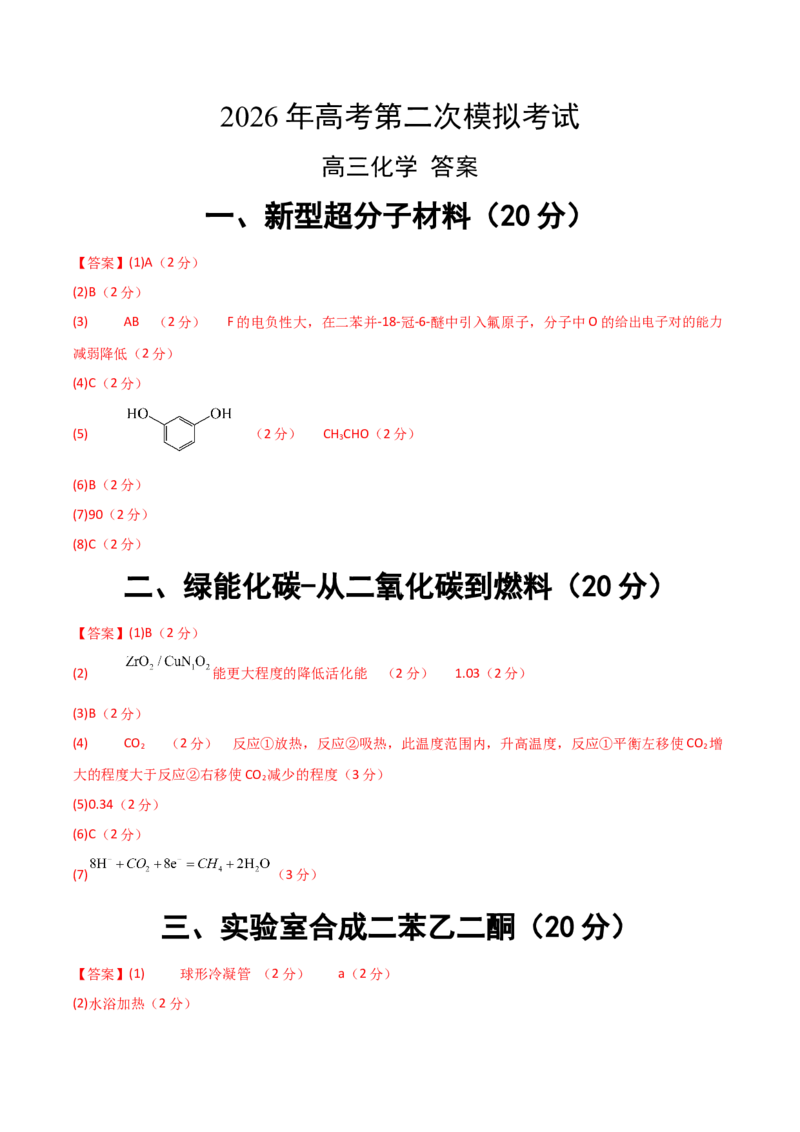《化学二模模拟卷02（上海专用）（参考答案）_高考一二三轮复习_化学_2026年-化学高考专项复习_2026年高考第一二三次模拟考试化学-G181_高考化学第二次模拟卷26套_2026版》第1页预览
