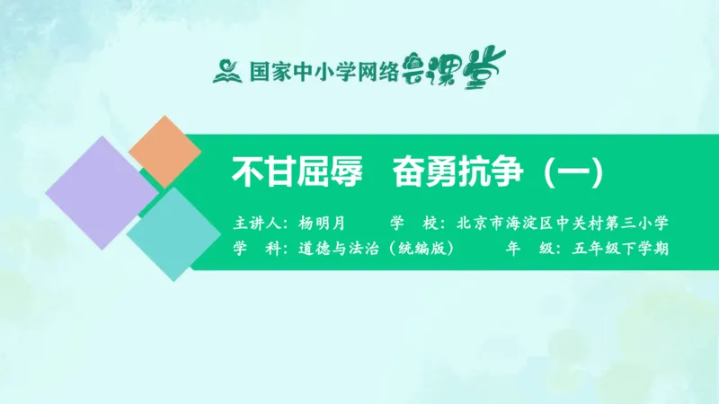 《第7课不甘屈辱奋勇抗争_课件1_小学道法资料_《课后练习+学习任务单》_小学道德与法治统编版五年级下册_小学道德与法治统编版五年级下册》第1页预览