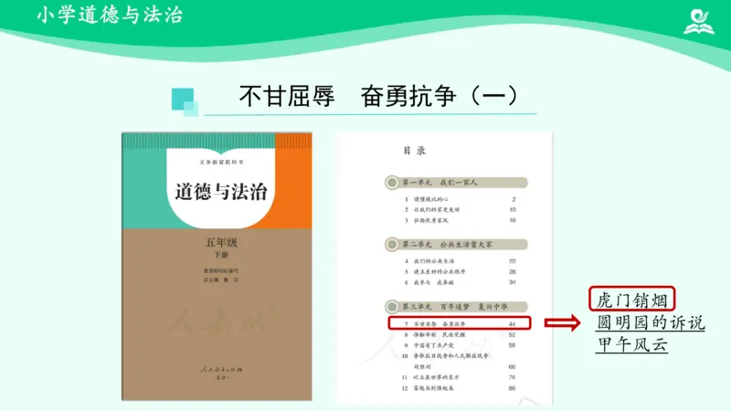 《第7课不甘屈辱奋勇抗争_课件1_小学道法资料_《课后练习+学习任务单》_小学道德与法治统编版五年级下册_小学道德与法治统编版五年级下册》第2页预览