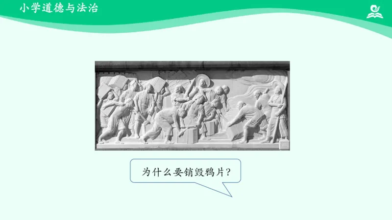 《第7课不甘屈辱奋勇抗争_课件1_小学道法资料_《课后练习+学习任务单》_小学道德与法治统编版五年级下册_小学道德与法治统编版五年级下册》第4页预览
