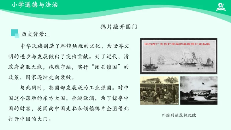 《第7课不甘屈辱奋勇抗争_课件1_小学道法资料_《课后练习+学习任务单》_小学道德与法治统编版五年级下册_小学道德与法治统编版五年级下册》第5页预览