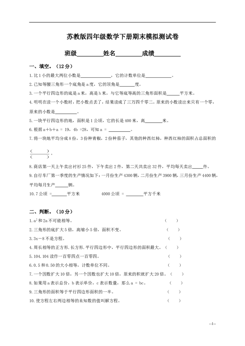 《苏教版小学四年级下册数学期末试卷及答案_26春小学语数英道科各版本《课件+教案》_26春各版本数学《课件+教案》1-6年级下册_26春苏教版数学1-6年级下册教案课件PPT_其他资源_真题卷》第1页预览