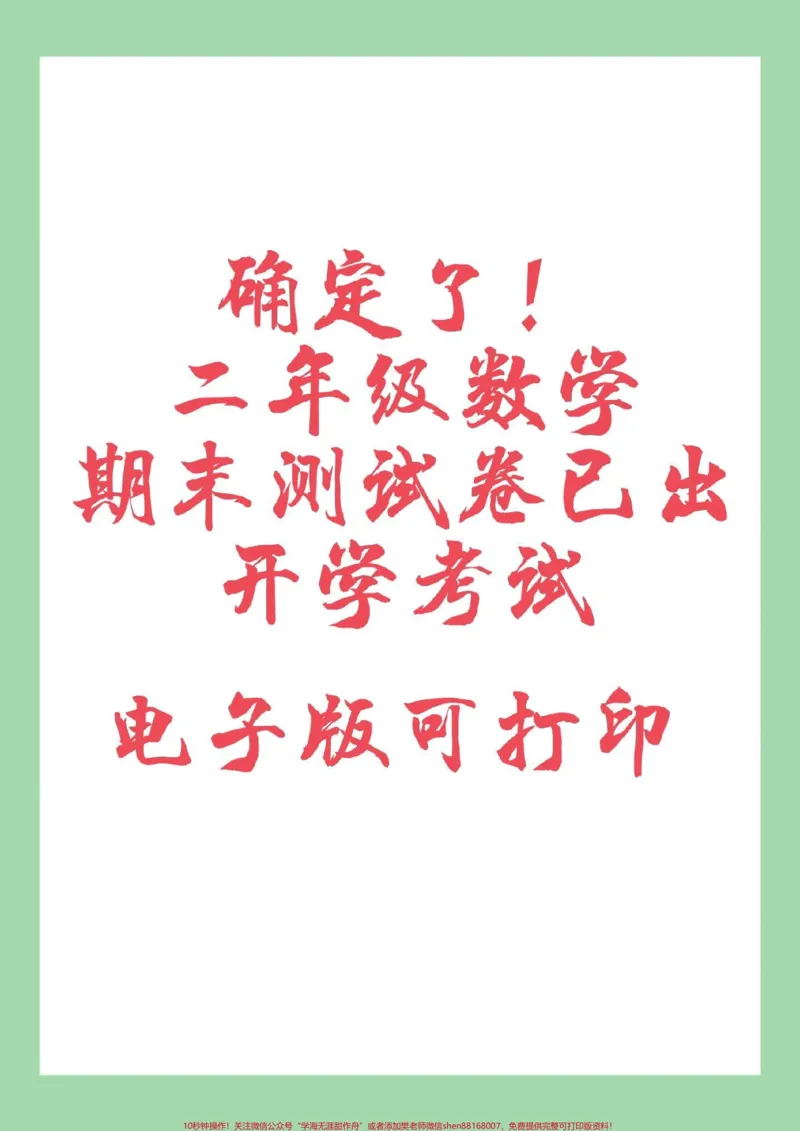 《#必考考点#二年级数学#期末考试#好好学习天天向上家长为孩子保存练习可打印》第1页预览