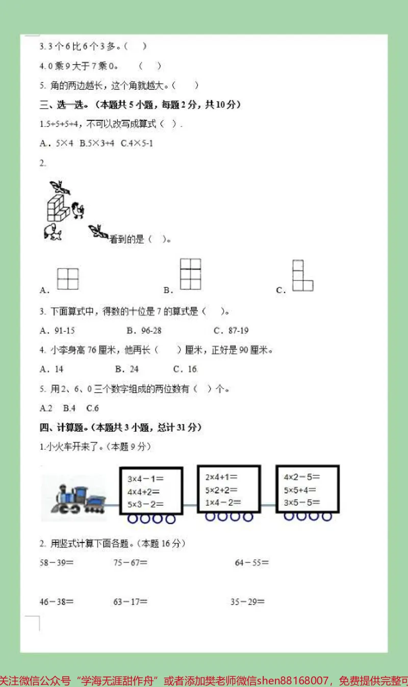 《#必考考点#二年级数学#期末考试#好好学习天天向上家长为孩子保存练习可打印》第3页预览