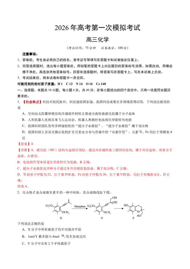《化学一模突破卷02（福建专用）（全解全析）_高考一二三轮复习_化学_2026年-化学高考专项复习_2026年高考第一二三次模拟考试化学-G181_高考化学第一次模拟卷23套_2026版》第1页预览