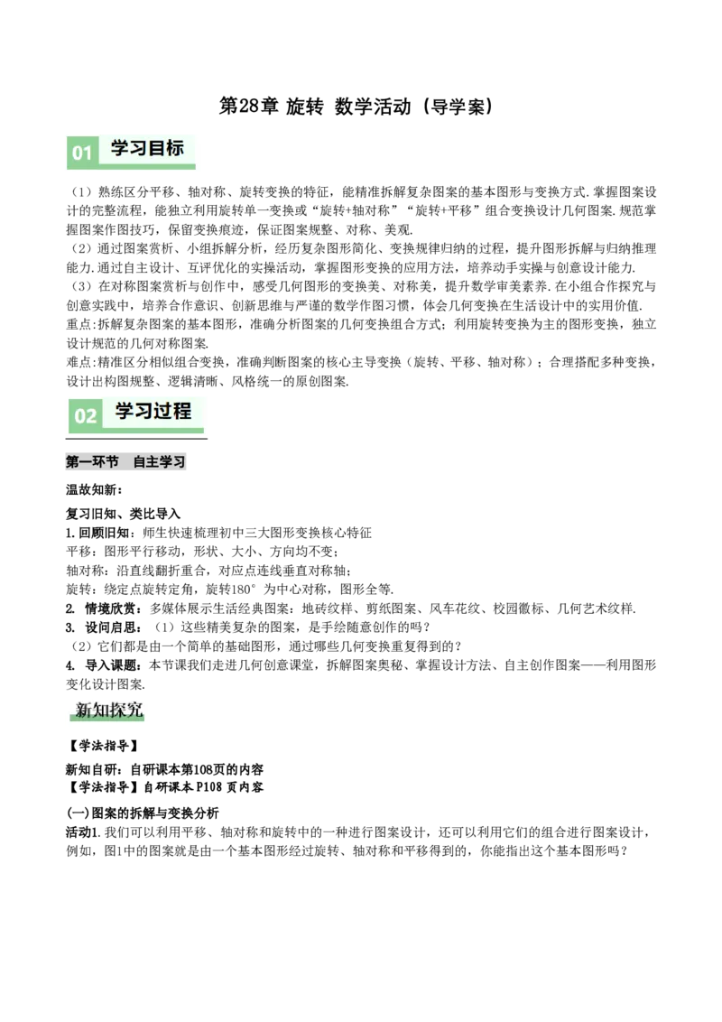 《第28章旋转数学活动(导学案)(解析版)_2026秋初中教辅合集_2027学科网&_2026秋《同步备课系列》9上数学_第二十八章旋转_导学案》第1页预览