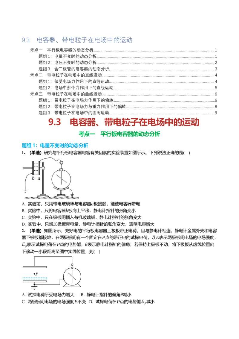 《9.3电容器、带电粒子在电场中的运动专项训练(学生版）_高考一二三轮复习_物理_2026年_2026年高三一轮物理人教版考点题组分层练-G406(1)_资料》第1页预览