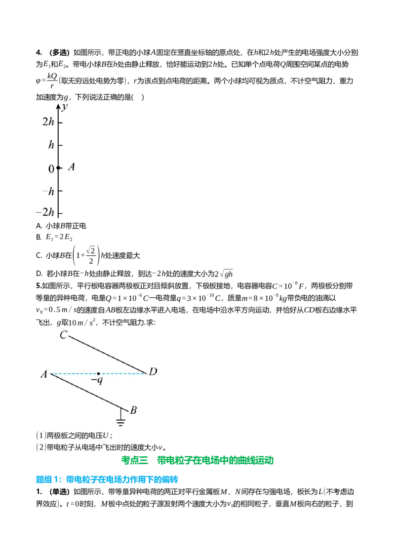 《9.3电容器、带电粒子在电场中的运动专项训练(学生版）_高考一二三轮复习_物理_2026年_2026年高三一轮物理人教版考点题组分层练-G406(1)_资料》第5页预览