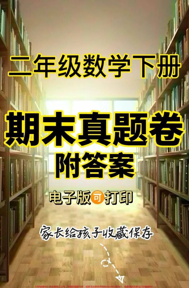 《二年级数学下册期末真题测试卷。二年级数学下册期末真题测试卷#二年级#二年级数学#二年级数学下册#关注我持续更新小学知识#知识分享_二年级一线老师整理版资源(全网独家)》第1页预览
