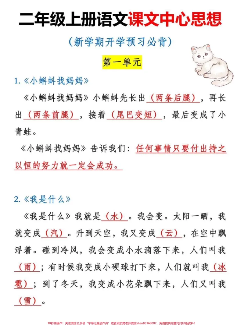 《二年级上册语文课文中心思想。二年级上册语文课文重点,老师给大家整理出来了。家长给孩子打印一份出来学习。都是考试常考必考知识点,有电子版可打印,家长快给孩子打印出来学习吧!#二年级语文#中心思想#知识点总结@qunju888.com小助手》第2页预览