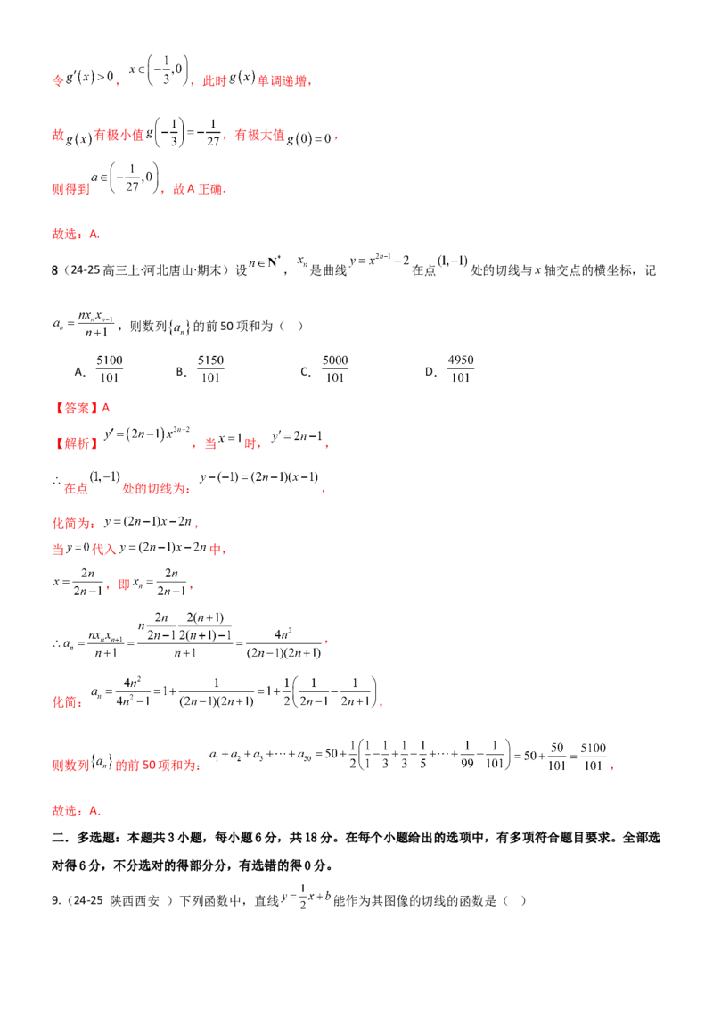 《3.1导数几何意义及运算（精练）（试卷版）（教师版）_高考一二三轮复习_数学_2026年_2026年高考数学一轮复习一隅三反（新高考新题型）-G88_资料_2026版》第4页预览
