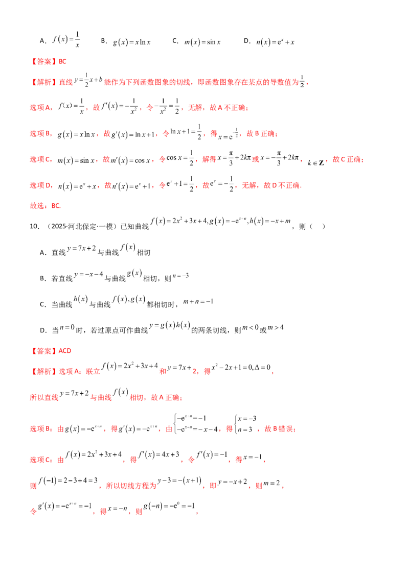 《3.1导数几何意义及运算（精练）（试卷版）（教师版）_高考一二三轮复习_数学_2026年_2026年高考数学一轮复习一隅三反（新高考新题型）-G88_资料_2026版》第5页预览