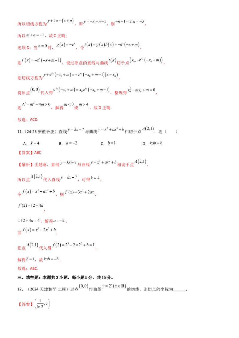 《3.1导数几何意义及运算（精练）（试卷版）（教师版）_高考一二三轮复习_数学_2026年_2026年高考数学一轮复习一隅三反（新高考新题型）-G88_资料_2026版》第6页预览