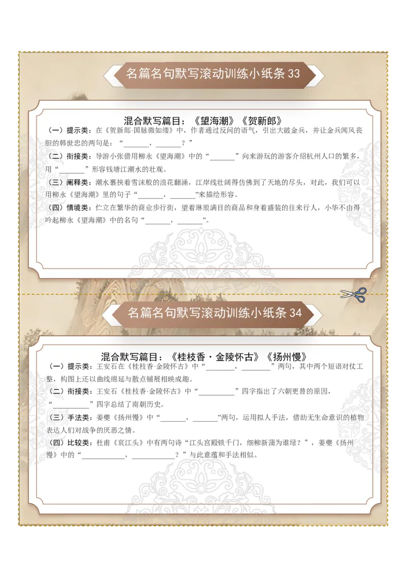 《名篇名句默写滚动训练小纸条第四组（全国通用）（学生版）_高考一二三轮复习_语文_2027年一轮语文更新啦_2027年高考语文一轮复习讲义+练习+课件（新教材新高考）-G55_2027版》第2页预览