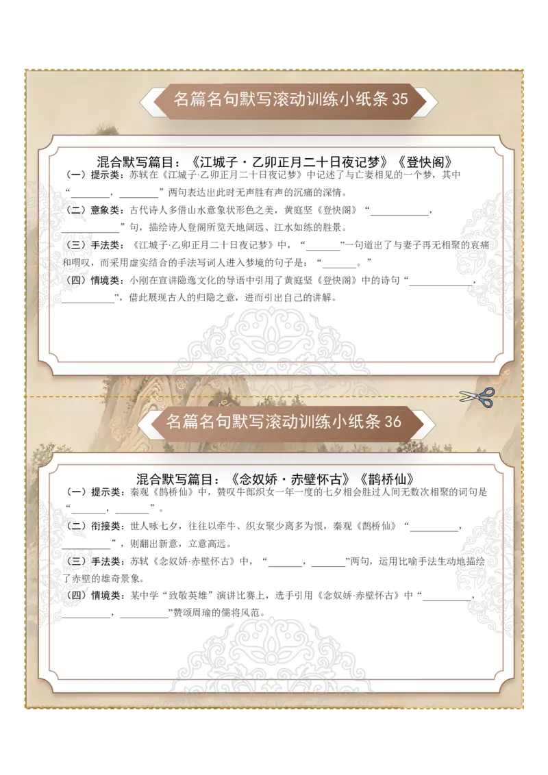 《名篇名句默写滚动训练小纸条第四组（全国通用）（学生版）_高考一二三轮复习_语文_2027年一轮语文更新啦_2027年高考语文一轮复习讲义+练习+课件（新教材新高考）-G55_2027版》第3页预览