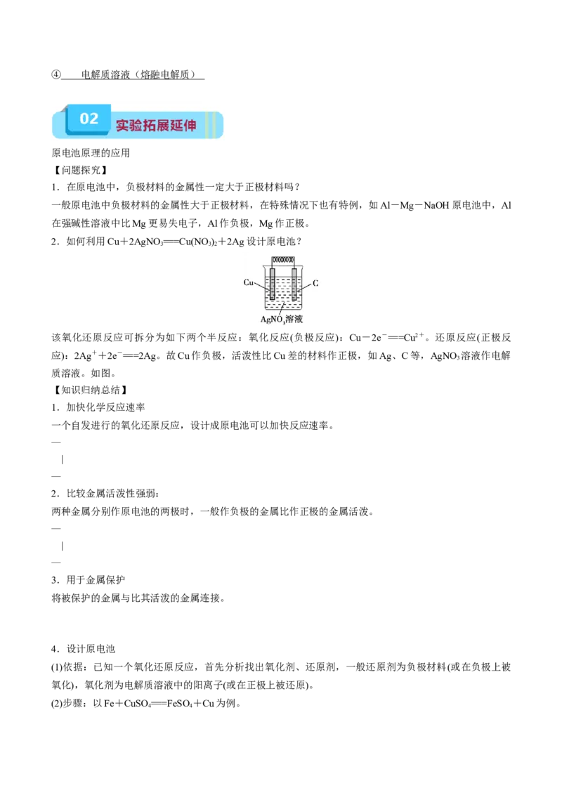 《专题08化学反应与能量（实验14~实验16）（教师版）_高考一二三轮复习_化学_2027年高考化学专项复习_22027年高考化学教材实验及其延伸拓展》第6页预览