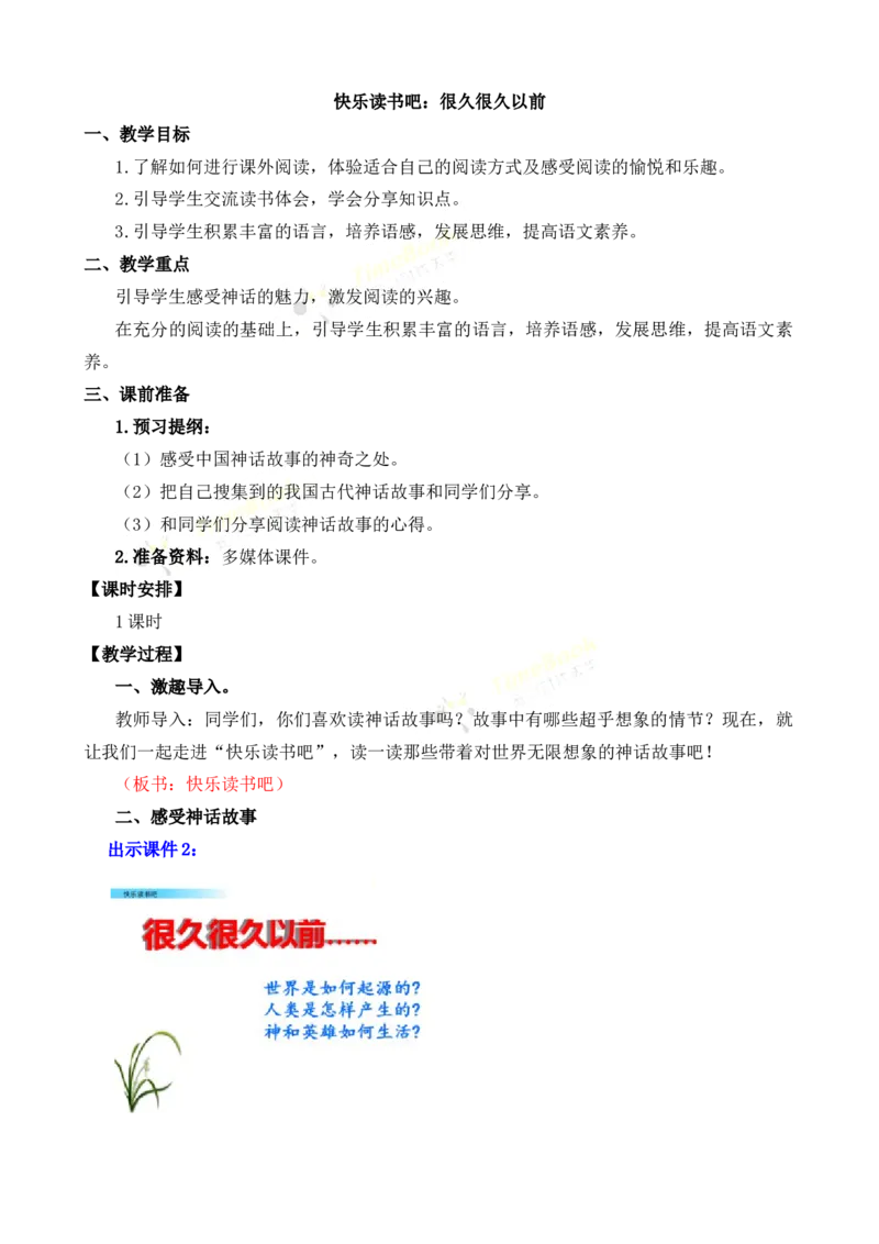 《快乐读书吧：很久很久以前名师教案_26春小学语数英道科各版本《课件+教案》_26春各版本语数英《七彩课堂》教学课件+教案_25秋_语文《七彩课堂》教案+教学课件25秋_教案_第四单元》第1页预览