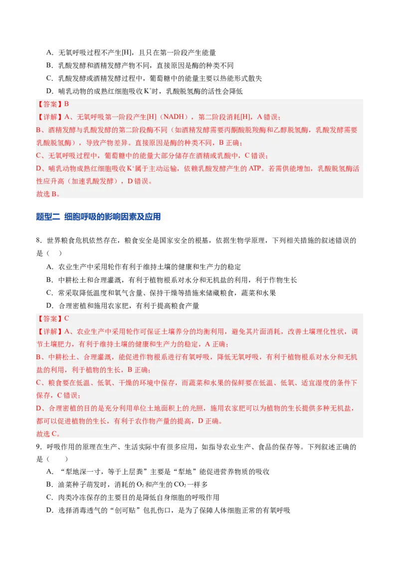 《第09讲细胞呼吸（专项训练）（四川专用）（教师版）_高考一二三轮复习_生物_2026年高考生物一轮_2026年高考生物一轮课件+讲义+练习（四川专用）-G335》第5页预览