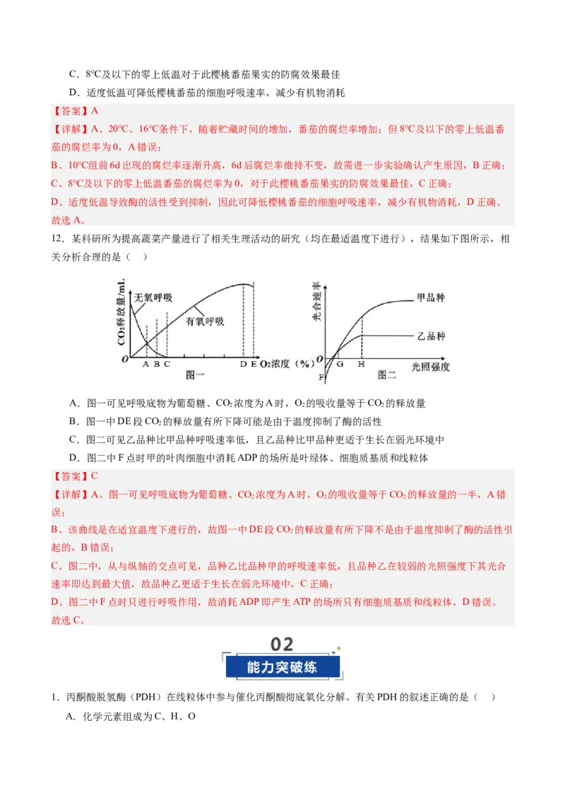 《第09讲细胞呼吸（专项训练）（四川专用）（教师版）_高考一二三轮复习_生物_2026年高考生物一轮_2026年高考生物一轮课件+讲义+练习（四川专用）-G335》第7页预览