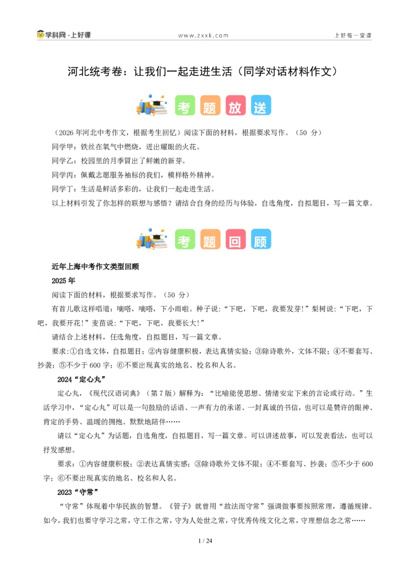 《河北统考卷:让我们一起走进生活(同学对话材料作文)-2026年中考语文作文真题解读_2026秋初中教辅合集_2027学科网&_2027中考作文2026年全国各省市中考作文真题解读完整版》第1页预览