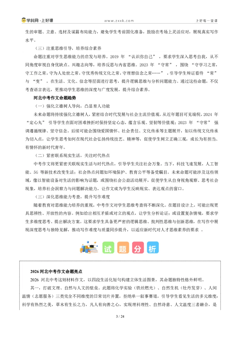 《河北统考卷:让我们一起走进生活(同学对话材料作文)-2026年中考语文作文真题解读_2026秋初中教辅合集_2027学科网&_2027中考作文2026年全国各省市中考作文真题解读完整版》第3页预览