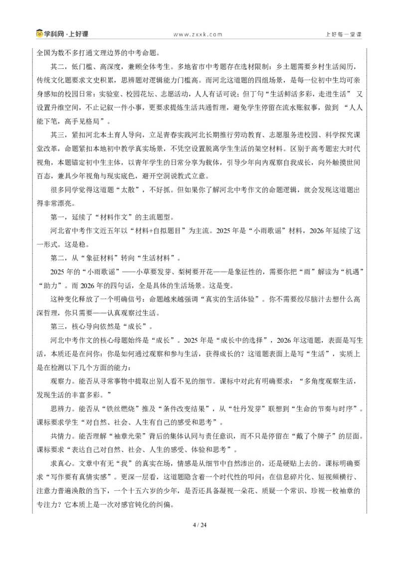 《河北统考卷:让我们一起走进生活(同学对话材料作文)-2026年中考语文作文真题解读_2026秋初中教辅合集_2027学科网&_2027中考作文2026年全国各省市中考作文真题解读完整版》第4页预览