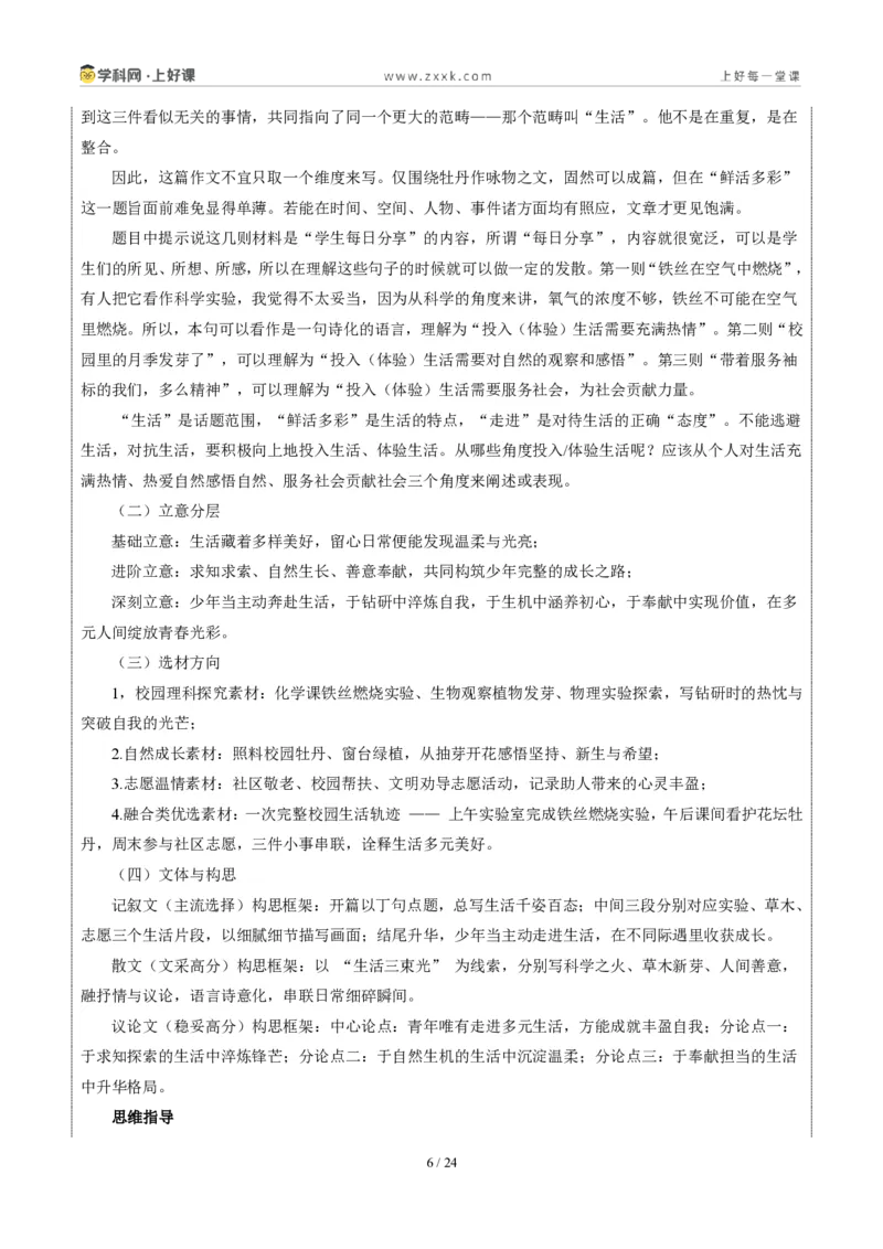 《河北统考卷:让我们一起走进生活(同学对话材料作文)-2026年中考语文作文真题解读_2026秋初中教辅合集_2027学科网&_2027中考作文2026年全国各省市中考作文真题解读完整版》第6页预览