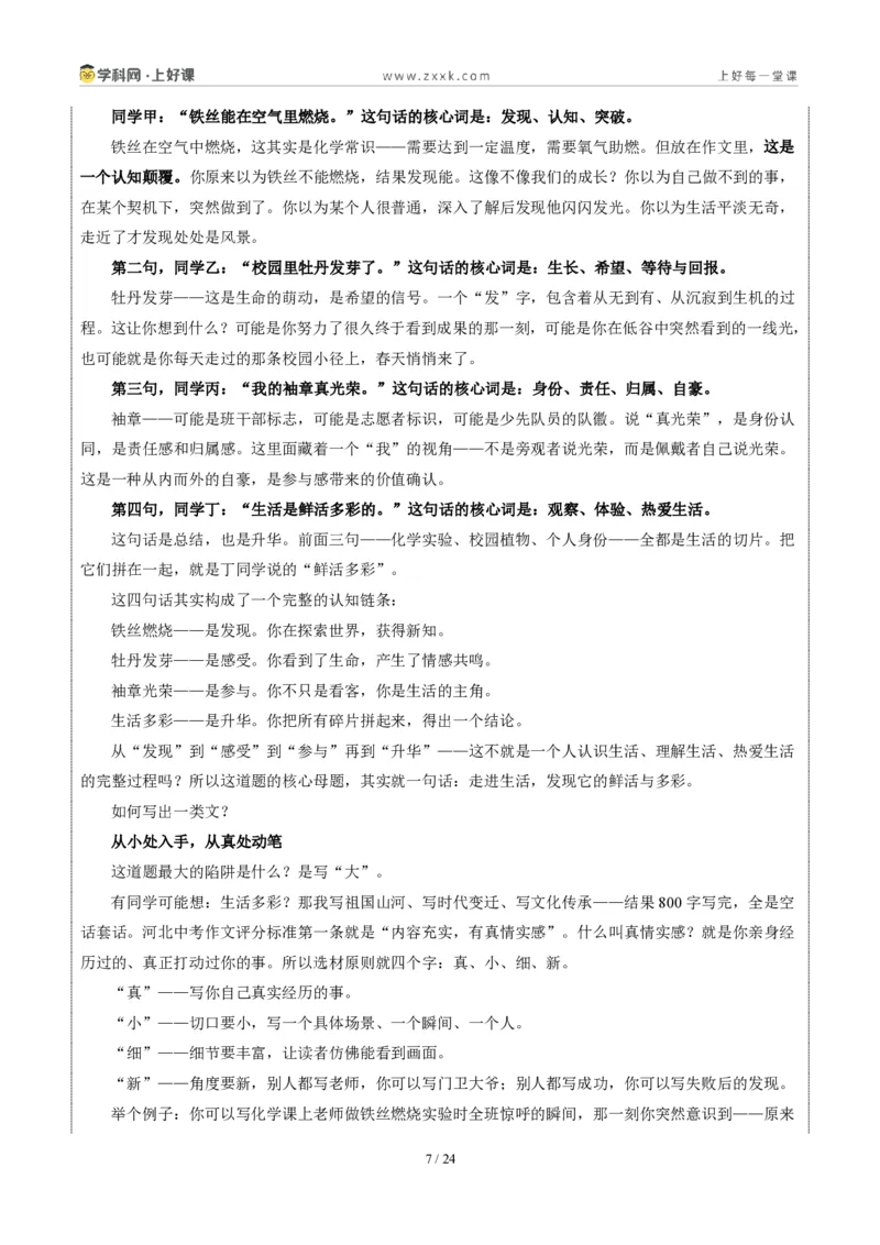 《河北统考卷:让我们一起走进生活(同学对话材料作文)-2026年中考语文作文真题解读_2026秋初中教辅合集_2027学科网&_2027中考作文2026年全国各省市中考作文真题解读完整版》第7页预览
