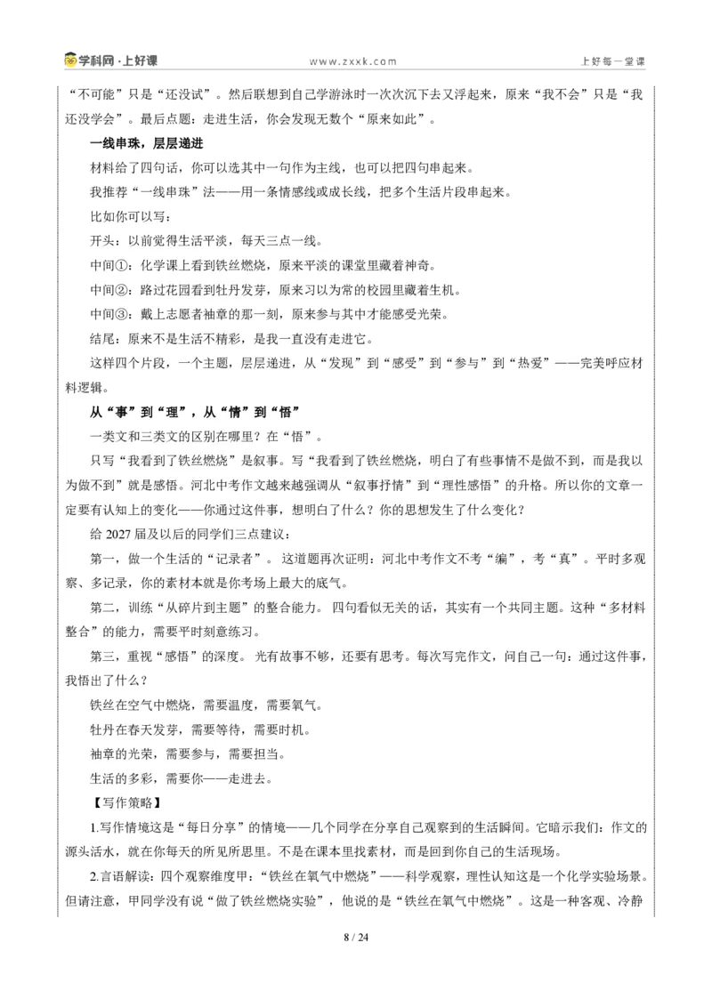 《河北统考卷:让我们一起走进生活(同学对话材料作文)-2026年中考语文作文真题解读_2026秋初中教辅合集_2027学科网&_2027中考作文2026年全国各省市中考作文真题解读完整版》第8页预览