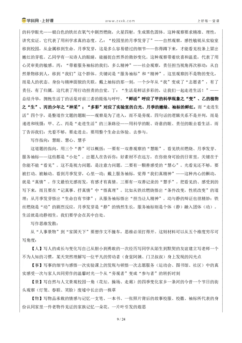 《河北统考卷:让我们一起走进生活(同学对话材料作文)-2026年中考语文作文真题解读_2026秋初中教辅合集_2027学科网&_2027中考作文2026年全国各省市中考作文真题解读完整版》第9页预览