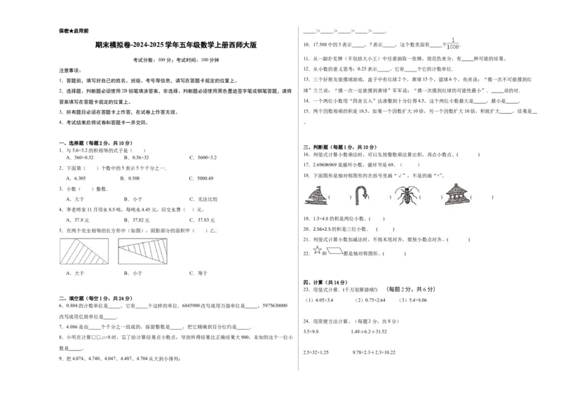 《西师大版数学-提升卷期末模拟卷-2023-2024学年五年级数学上册西师大版_5年级上册同步教辅_5上数学_五上数学西师版试卷》第1页预览