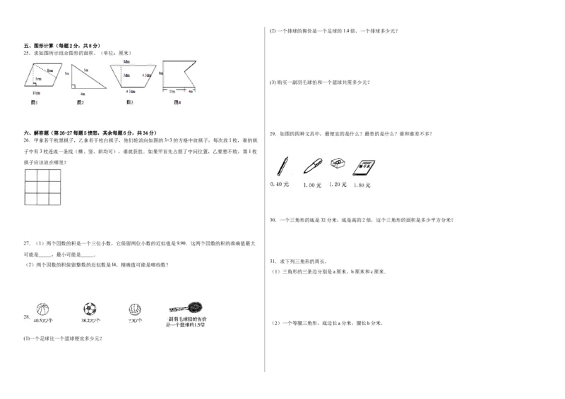 《西师大版数学-提升卷期末模拟卷-2023-2024学年五年级数学上册西师大版_5年级上册同步教辅_5上数学_五上数学西师版试卷》第2页预览