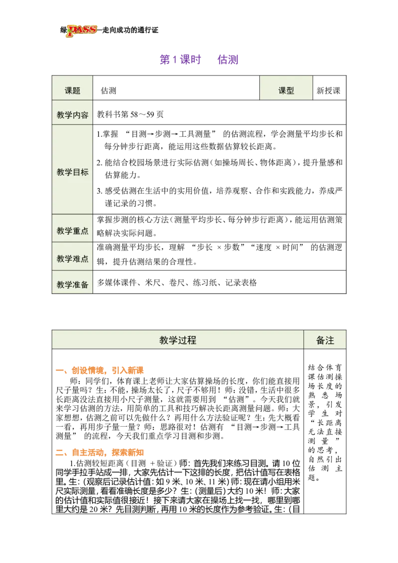 《第1课时估测_26春小学语数英道科各版本《课件+教案》_26春各版本数学《课件+教案》1-6年级下册_26春冀教版数学《课件+教案》1-6年级下册_26春冀教版数学三年级下册教案课件_2千米》第1页预览